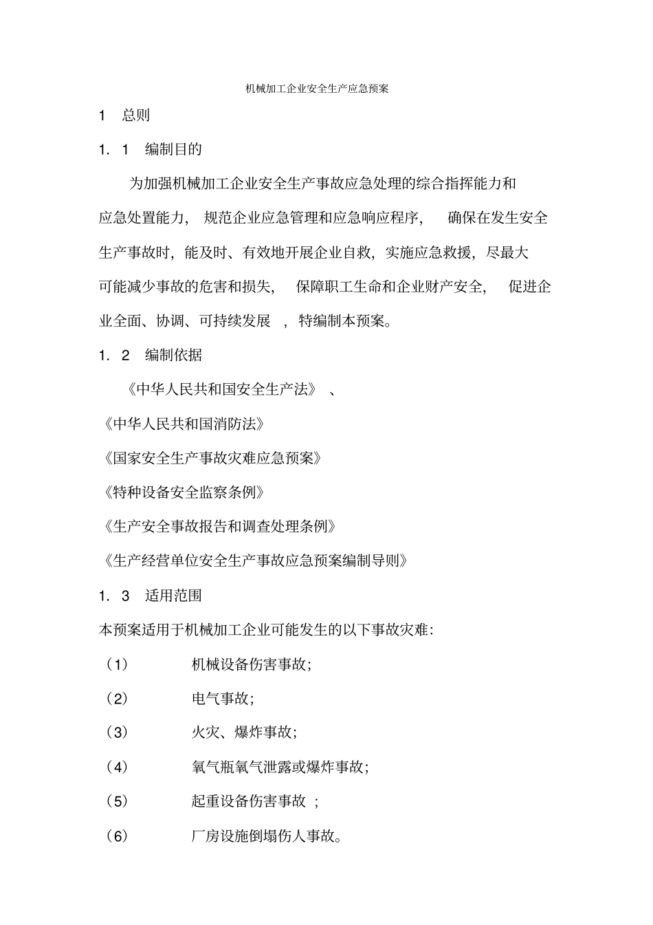 机械加工企业安全生产应急预案_第1页