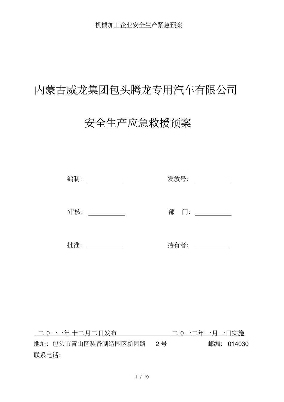 机械加工企业安全生产紧急预案_第1页