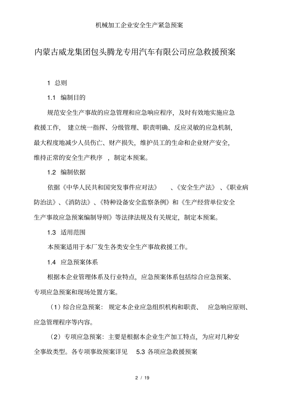 机械加工企业安全生产紧急预案_第2页