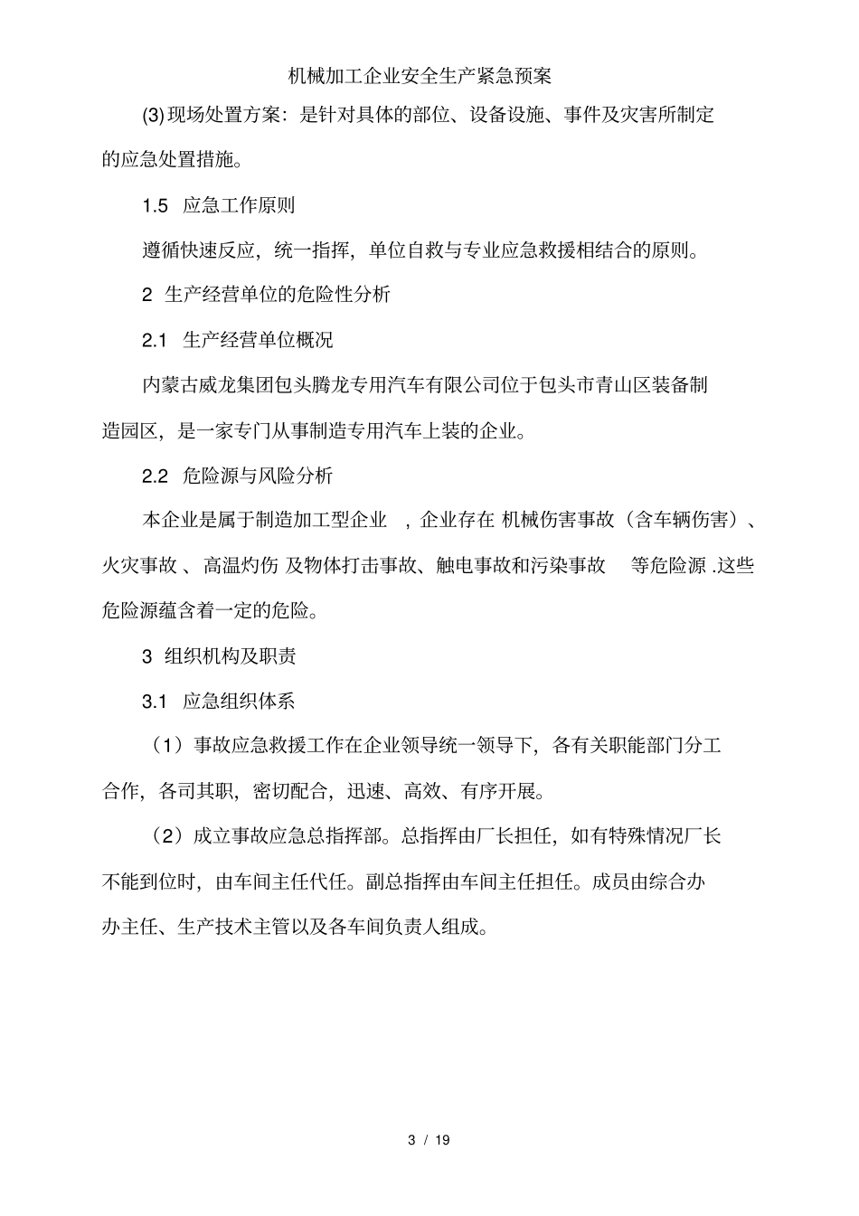 机械加工企业安全生产紧急预案_第3页