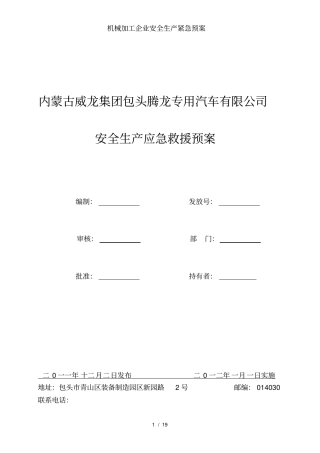 机械加工企业安全生产紧急预案