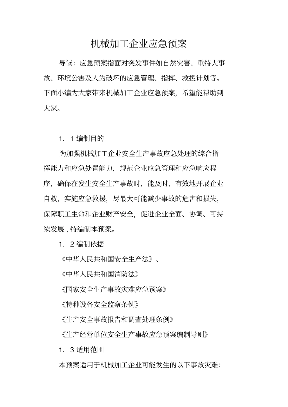 机械加工企业应急预案_第1页