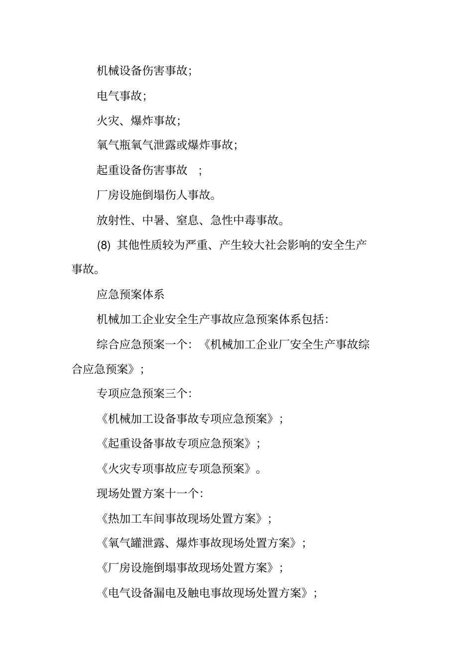 机械加工企业应急预案_第2页