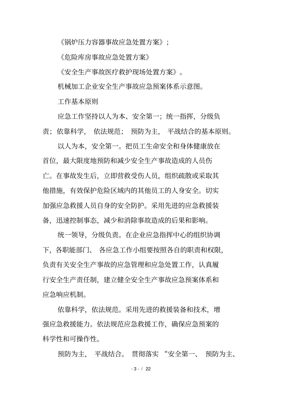 机械加工企业应急预案_第3页