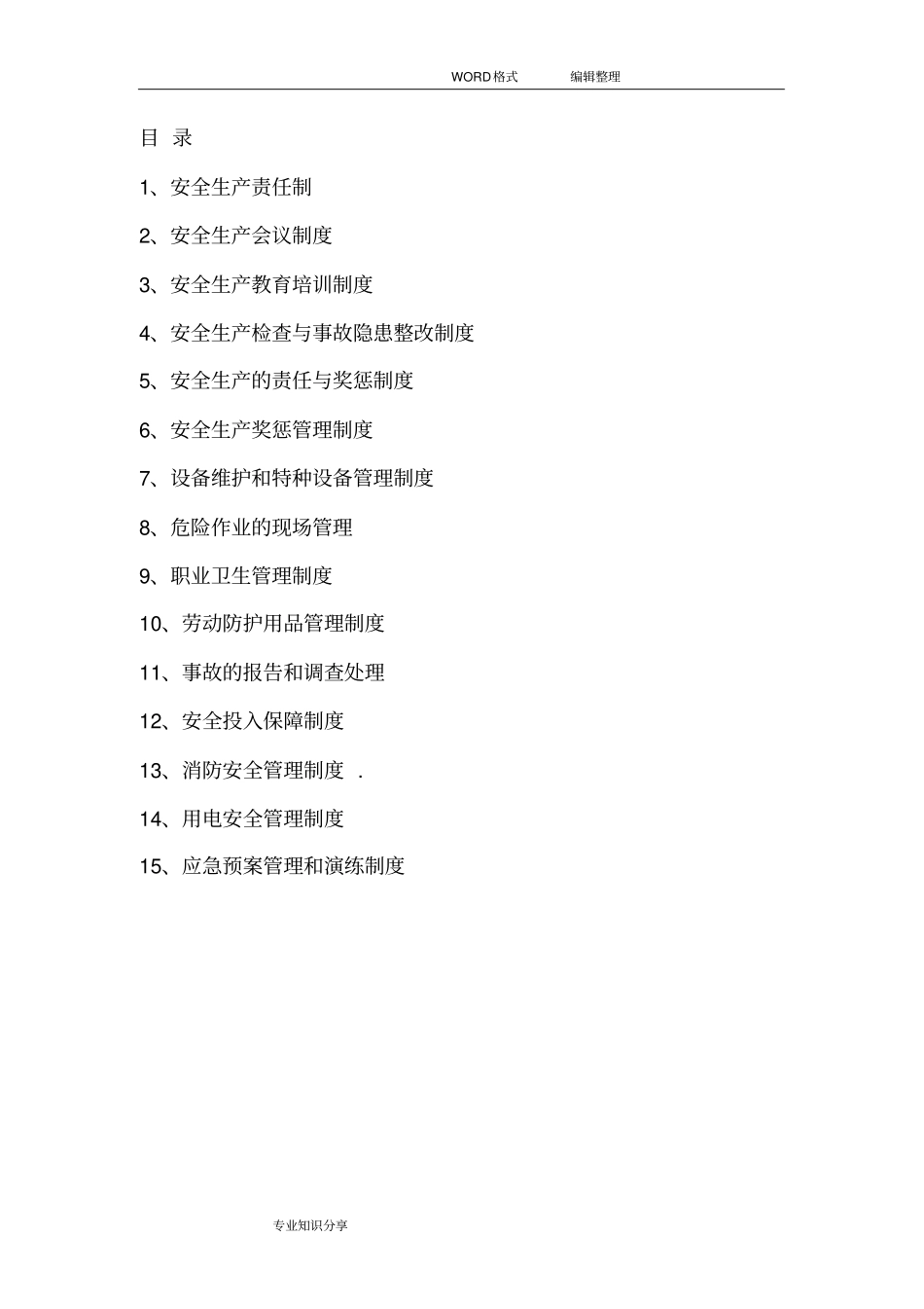 机械加工企业安全生产管理制度汇编_第1页