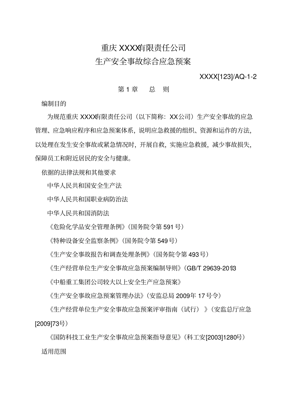 机械加工企业生产安全事故应急预案_第3页