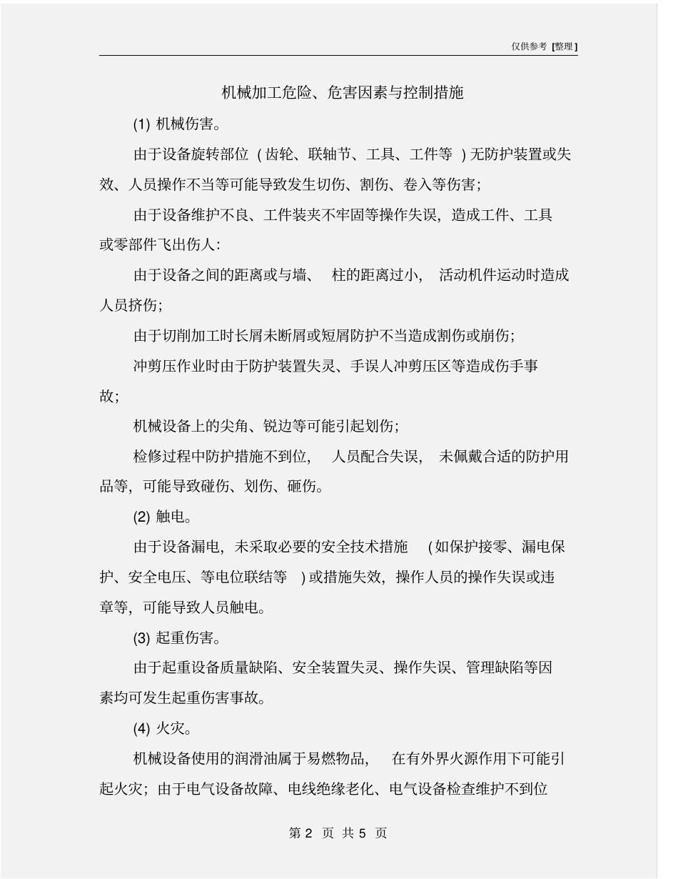 机械加工危险、危害因素与控制措施_第2页