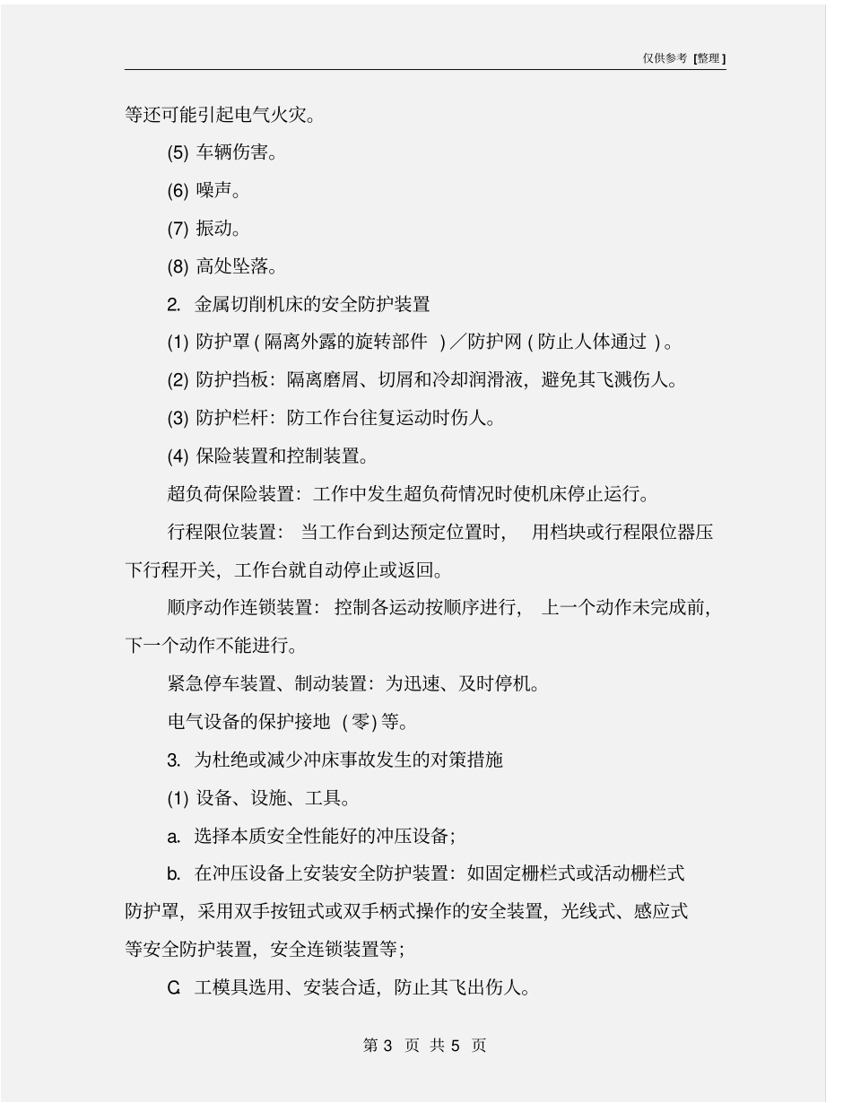 机械加工危险、危害因素与控制措施_第3页