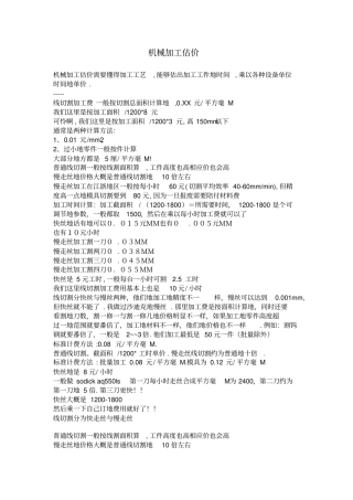 机械加工估价整理