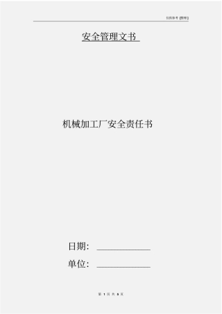 机械加工厂安全责任书
