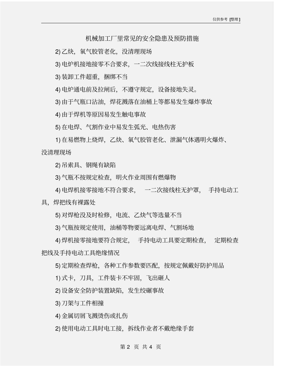 机械加工厂里常见的安全隐患及预防措施_第2页