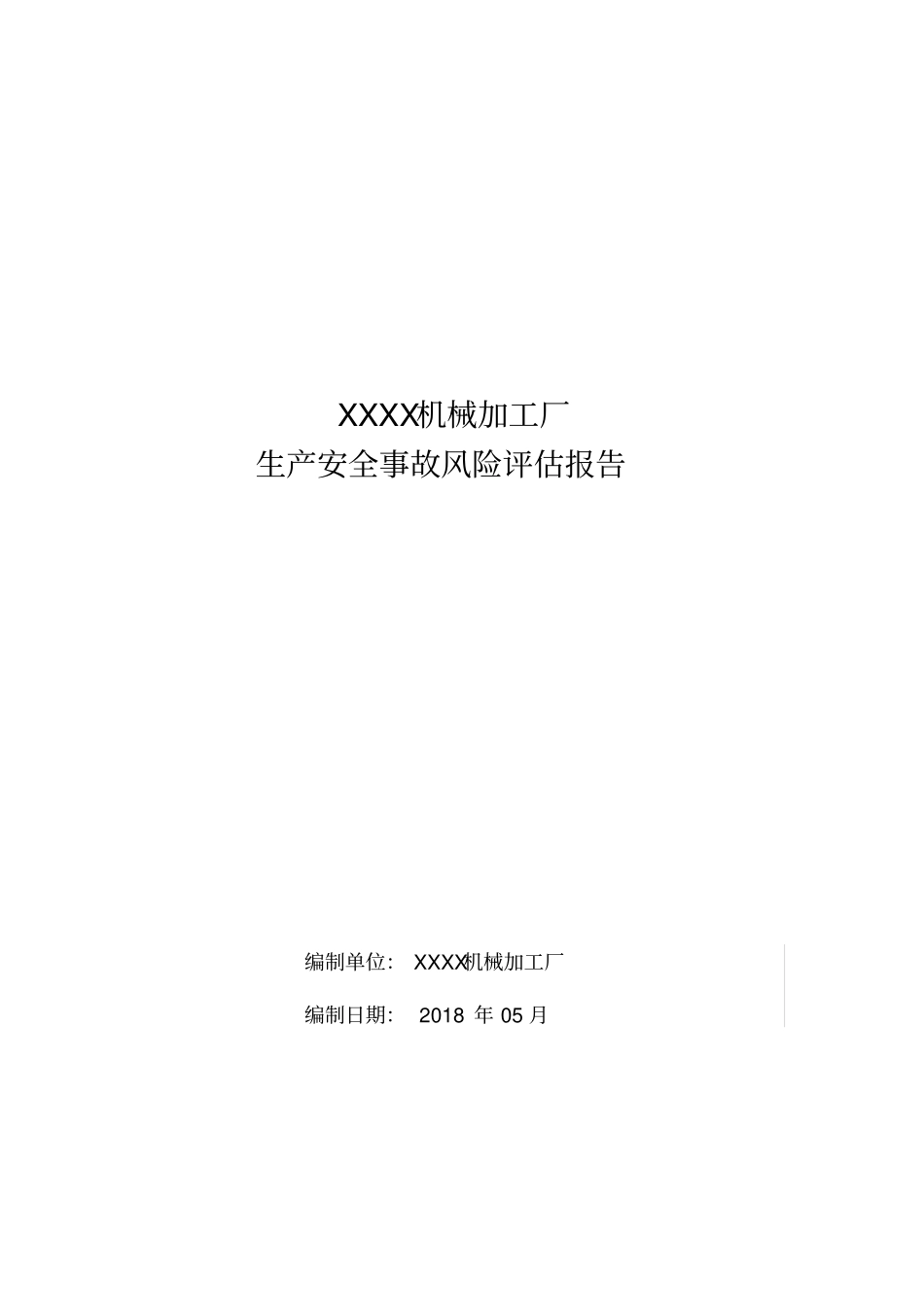 机械加工厂风险评价报告_第1页