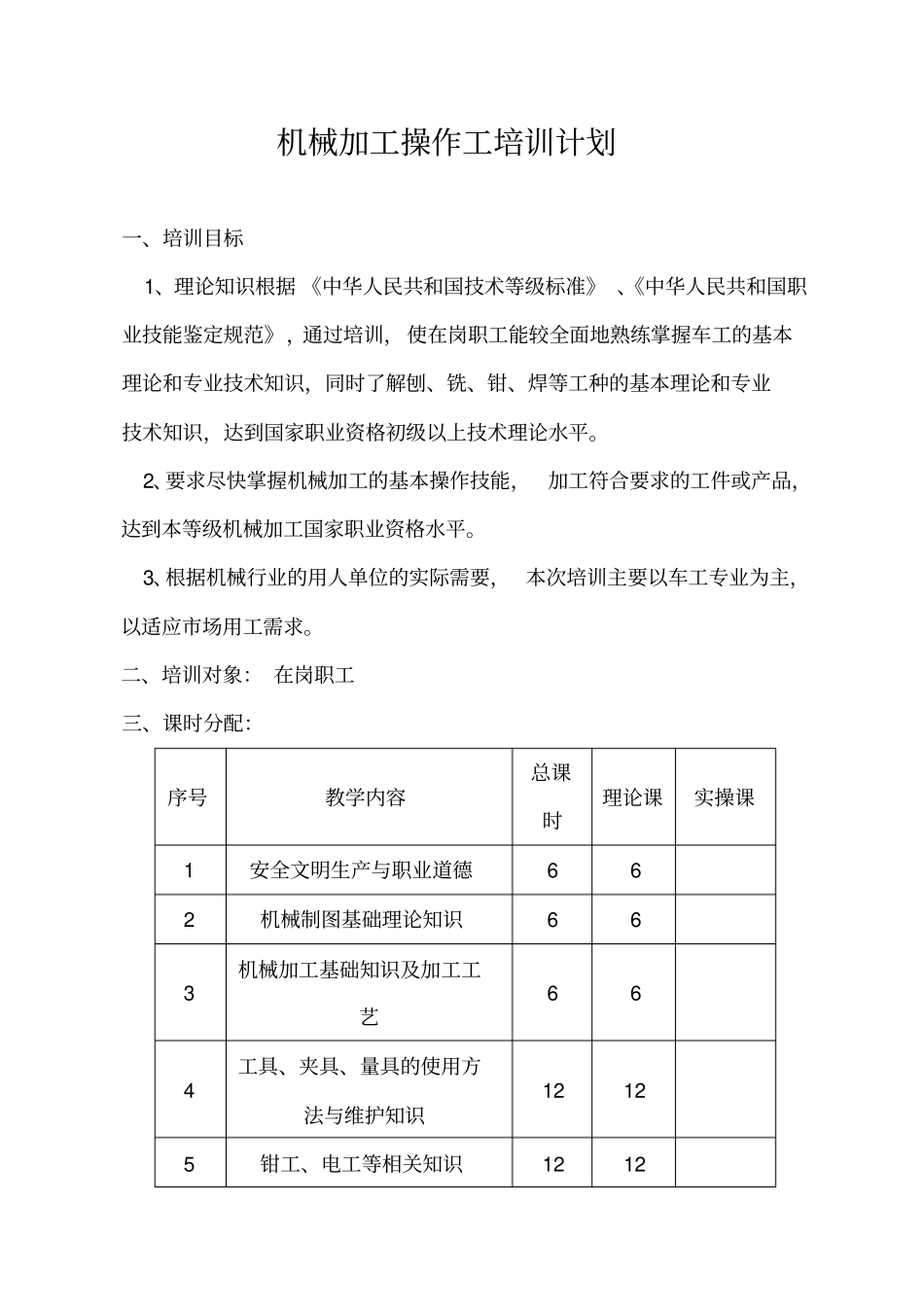 机械加工培训计划及大纲_第1页