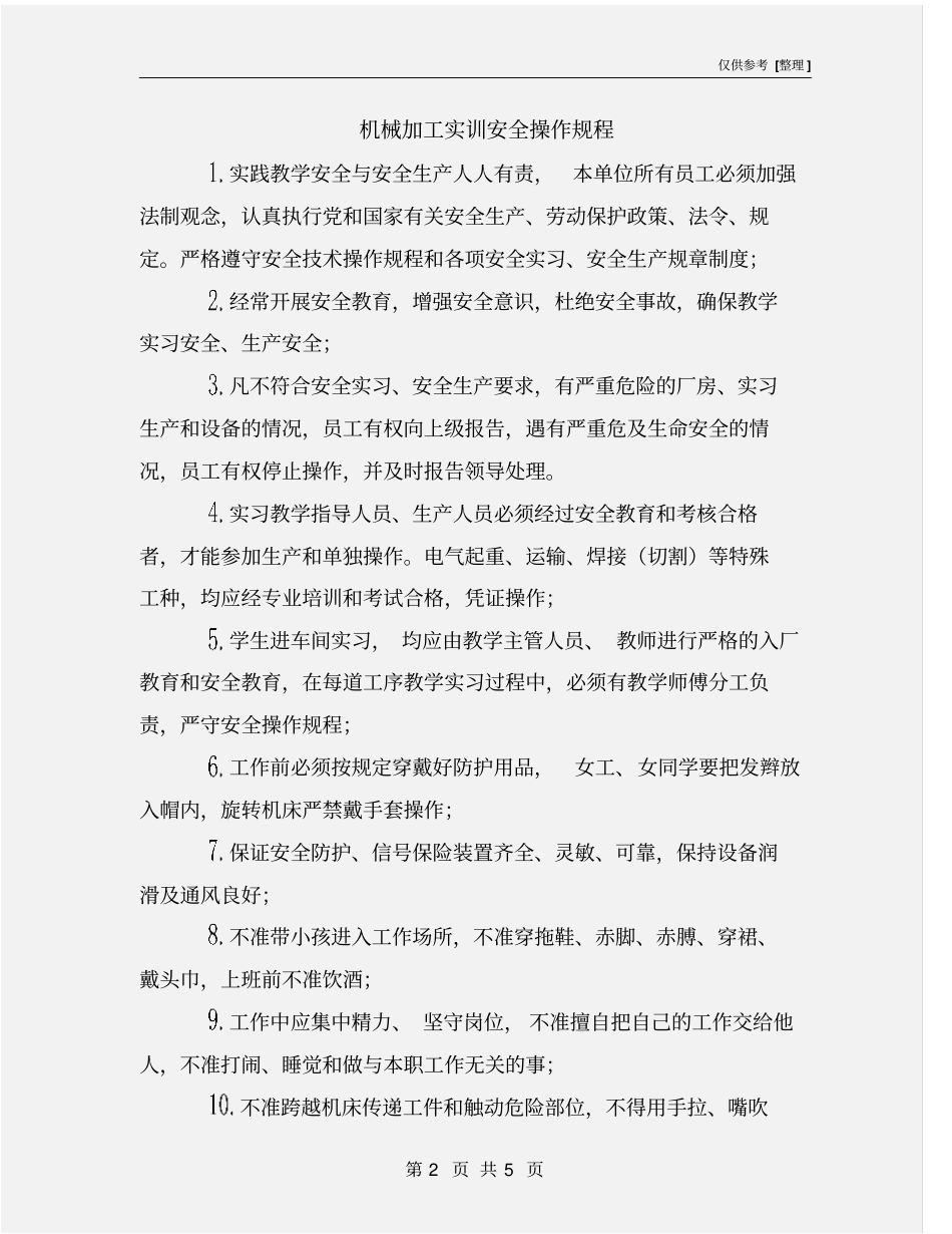 机械加工实训安全操作规程_第2页