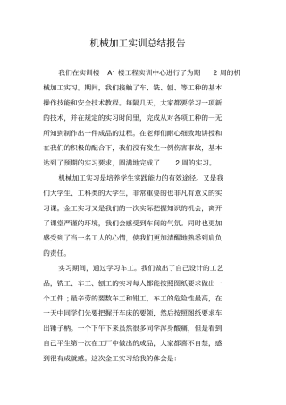 机械加工实训总结报告
