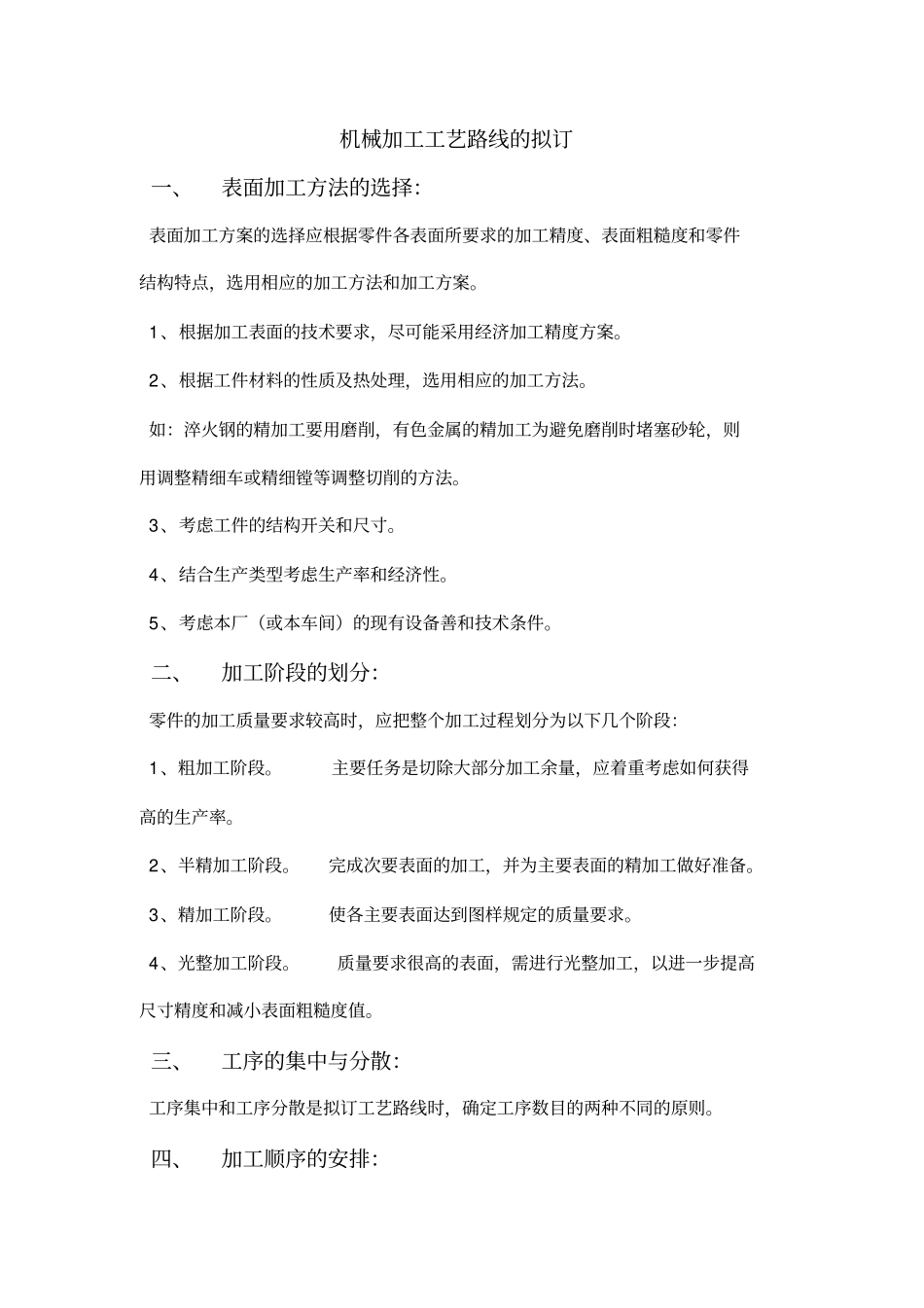 机械加工工艺、工时计算、生产成本、工艺拟定总则_第1页