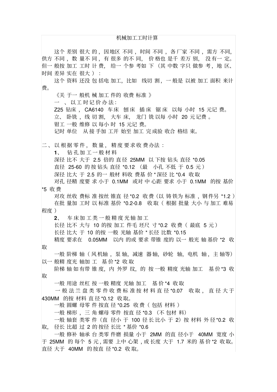 机械加工工时计算_第1页