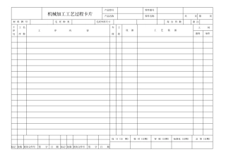 机械加工工艺卡片