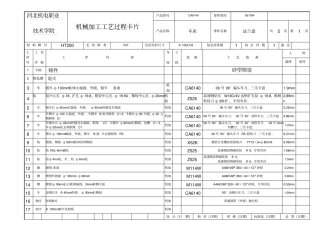 机械加工工艺卡片及工序卡片