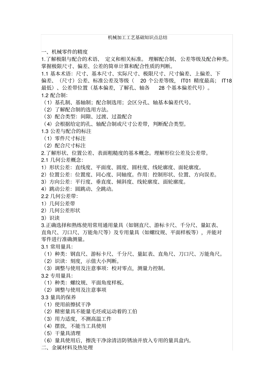 机械加工工艺基础知识点总结推荐文档_第1页
