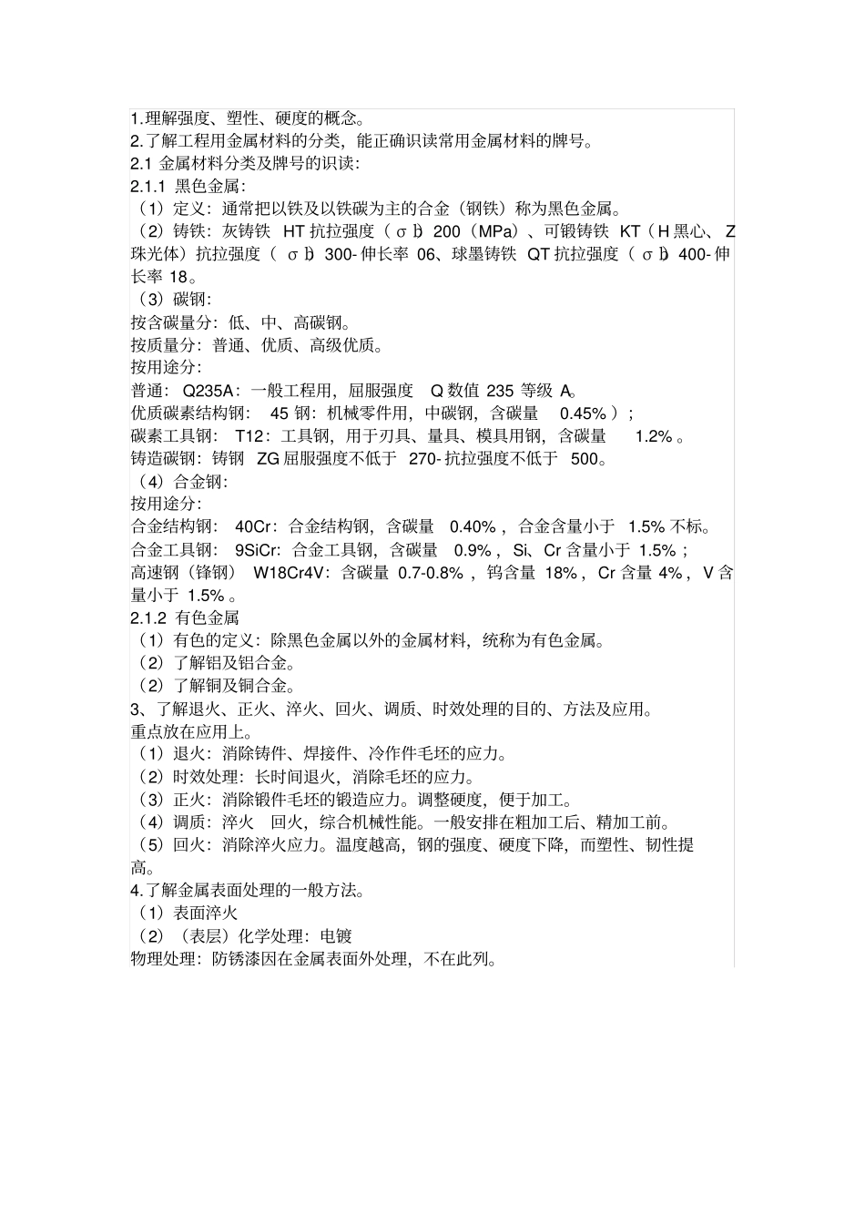 机械加工工艺基础知识点总结推荐文档_第2页