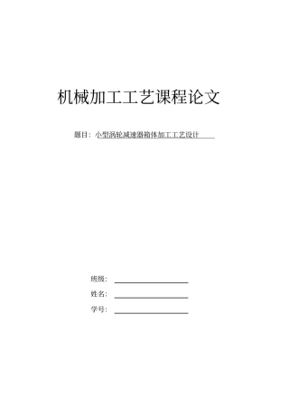 机械加工工艺课程设计汇总