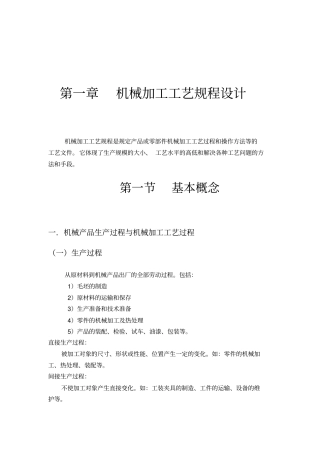 机械加工工艺过程