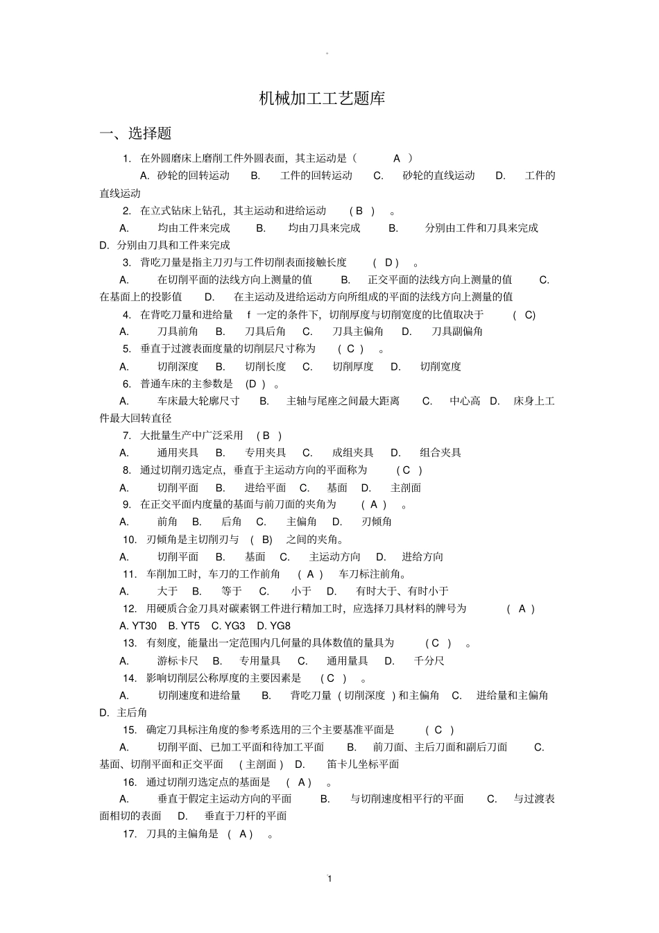 机械加工工艺题库答案_第1页