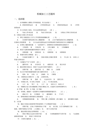机械加工工艺题库答案