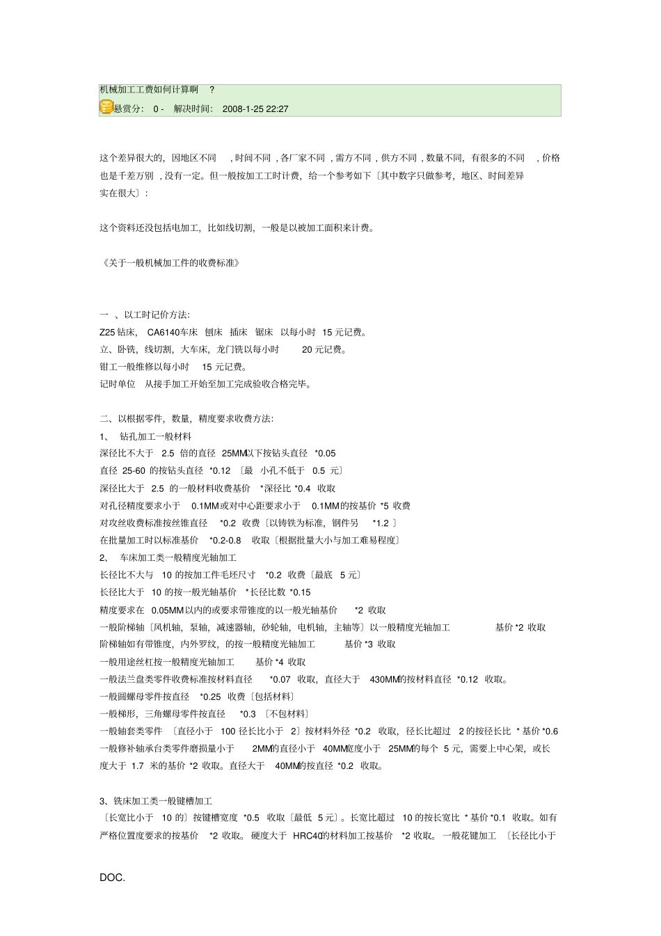 机械加工工费如何计算啊_第1页