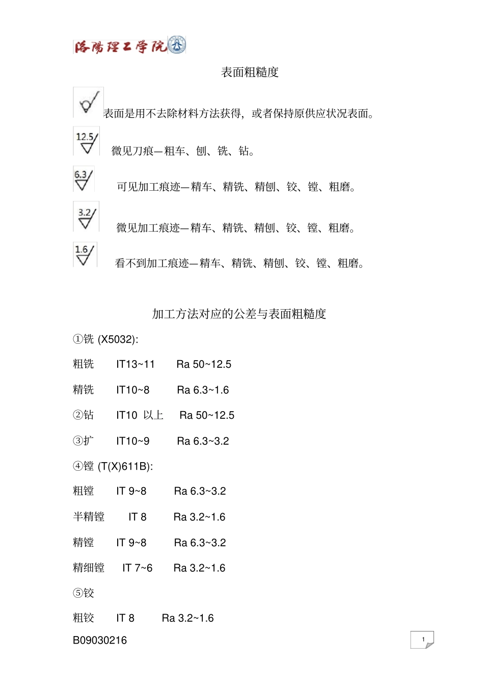 机械加工常用尺寸精度及表面粗糙度_第1页