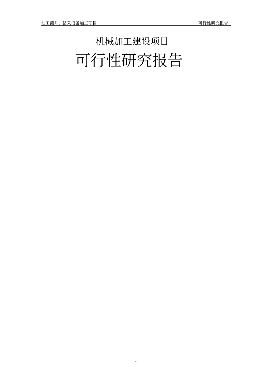 机械加工建设项目可行性研究报告_第1页