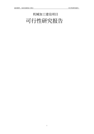 机械加工建设项目可行性研究报告