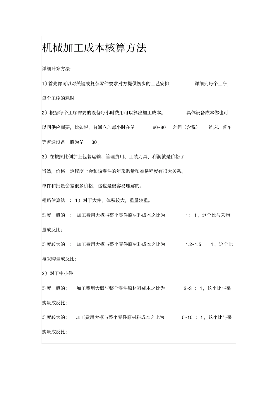 机械加工成本核算方法_第1页
