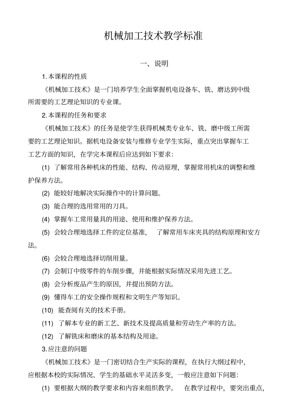 机械加工技术教学标准_第1页