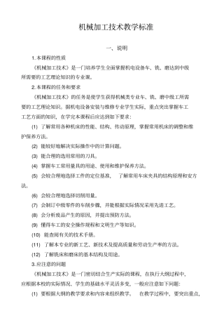 机械加工技术教学标准