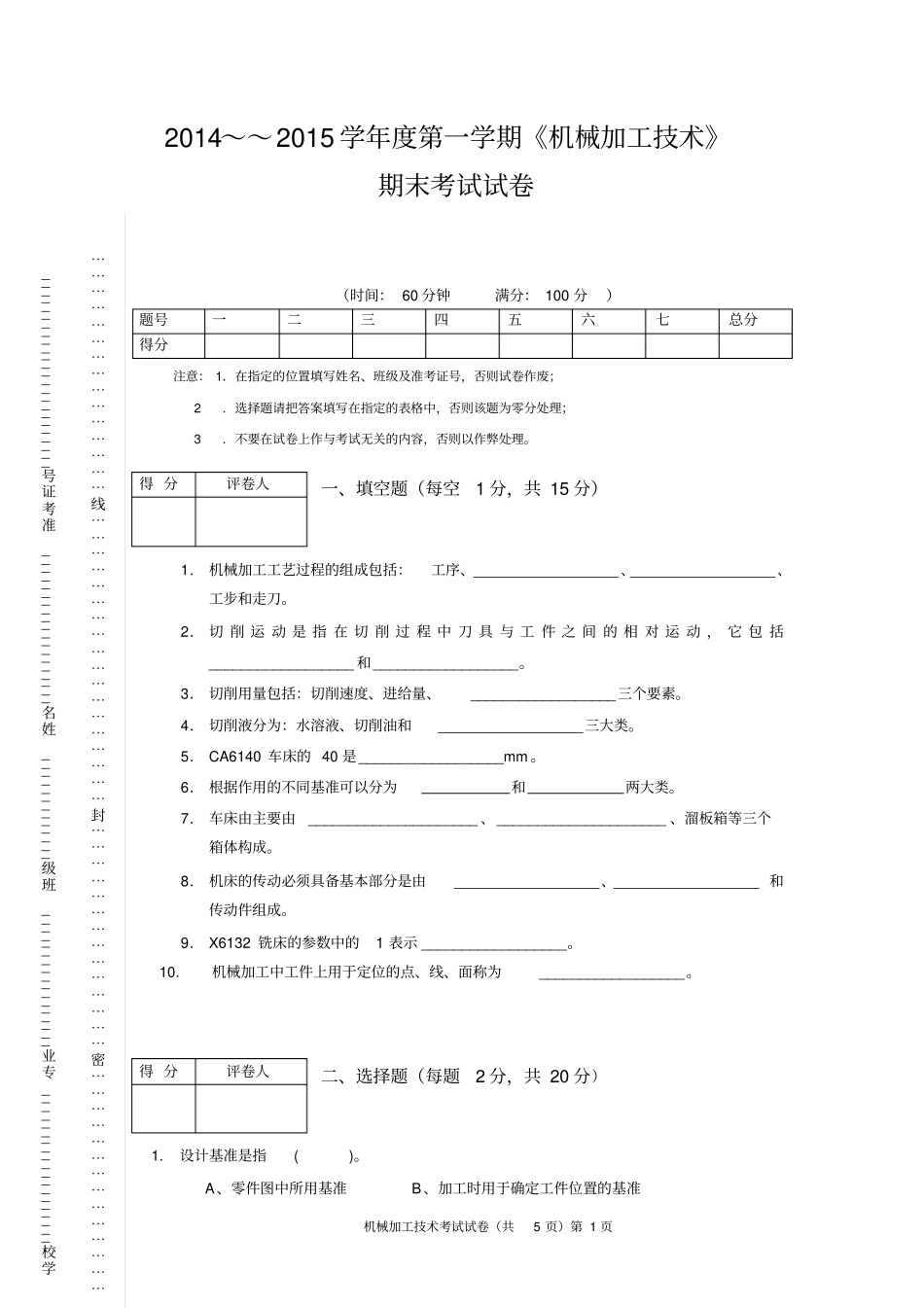 机械加工技术考卷及答案整理版_第1页