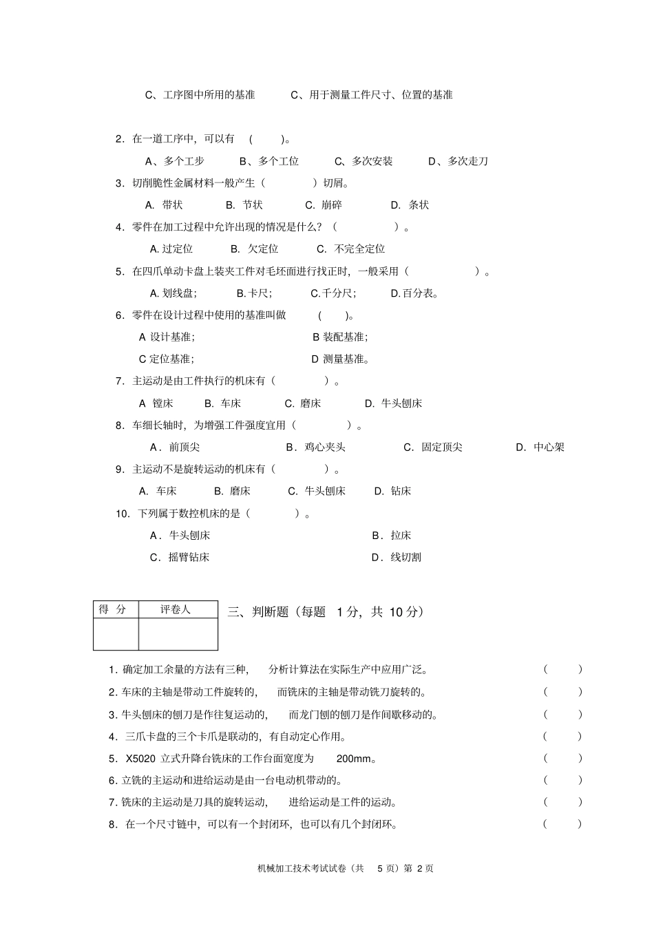 机械加工技术考卷及答案整理版_第2页