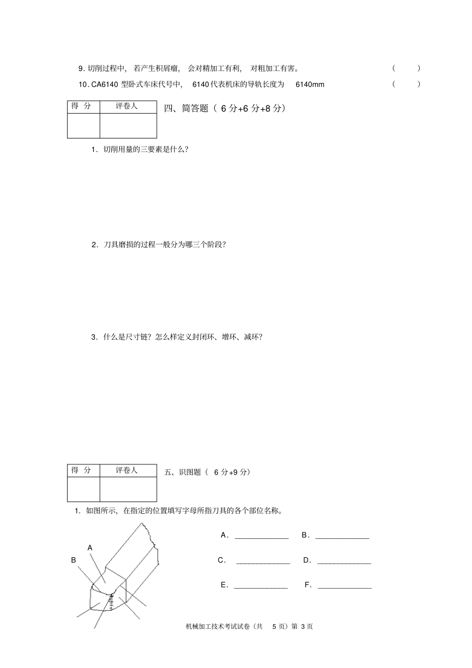 机械加工技术考卷及答案整理版_第3页