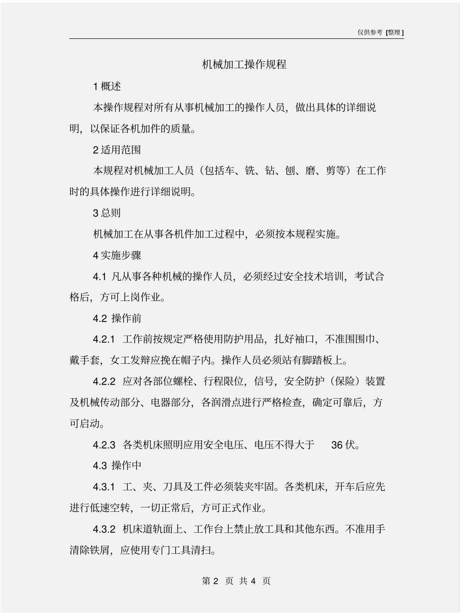 机械加工操作规程_第2页