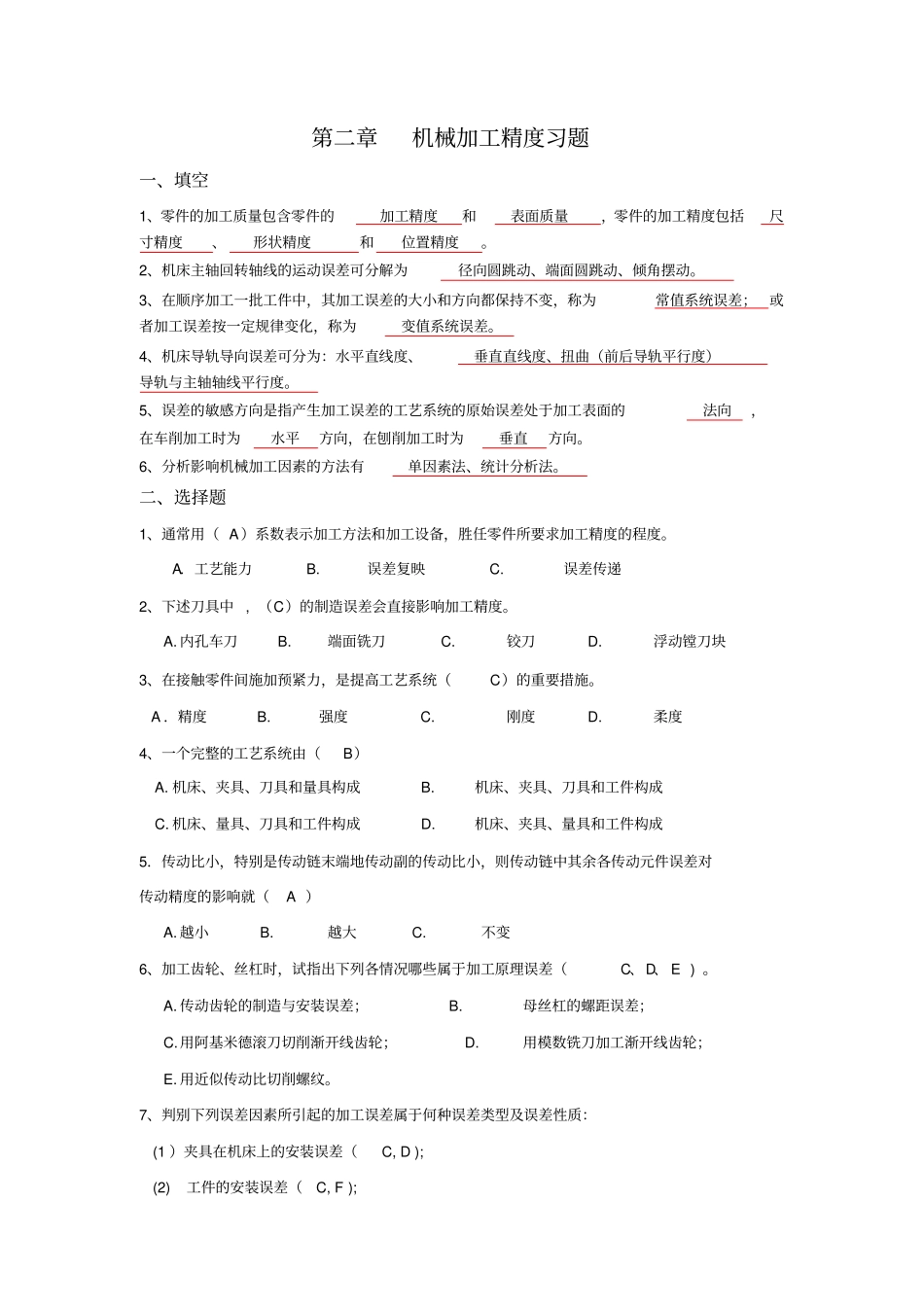 机械加工精度习题答案_第1页