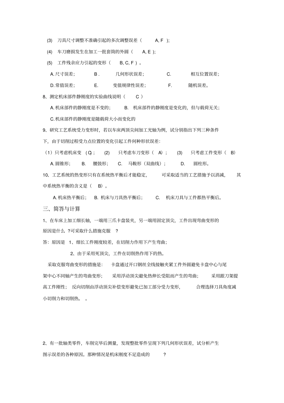 机械加工精度习题答案_第2页