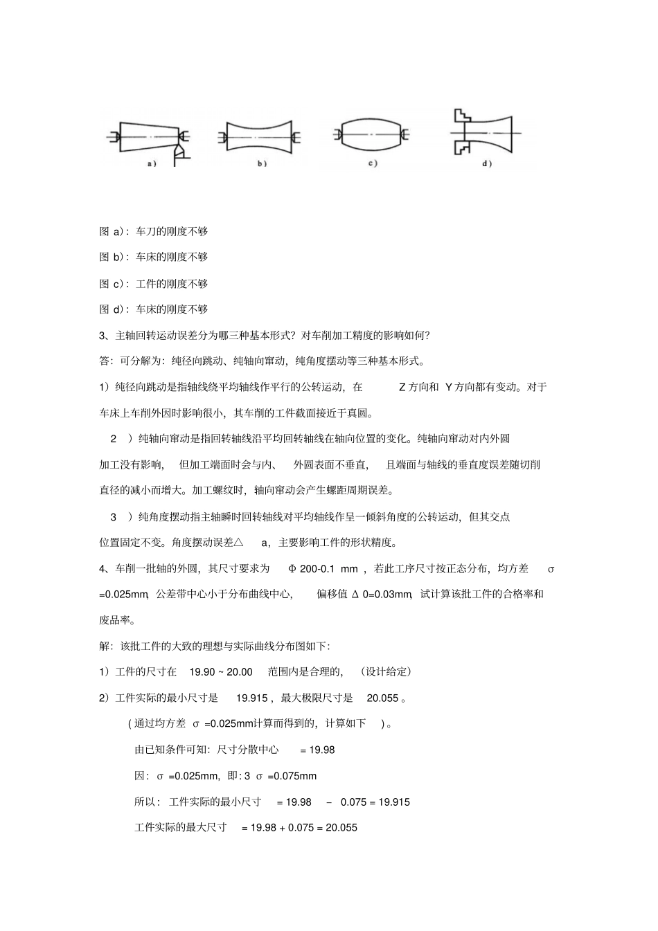 机械加工精度习题答案_第3页