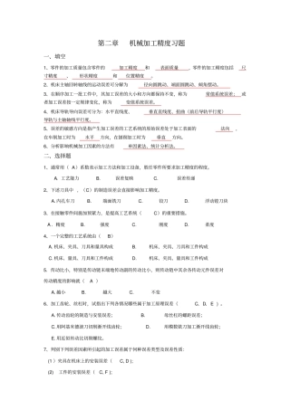 机械加工精度习题答案