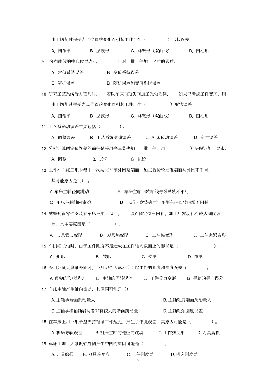 机械加工精度及其控制习题_第2页