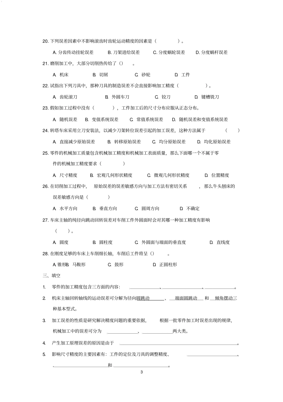 机械加工精度及其控制习题_第3页