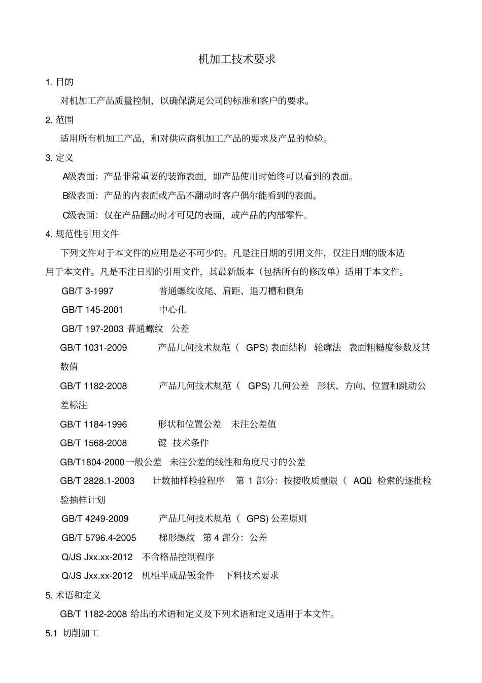 机械加工行业标准_第1页