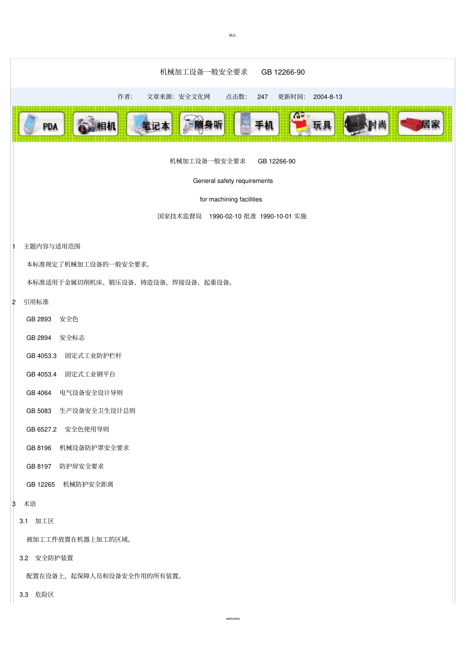 机械加工设备一般安全要求_第1页