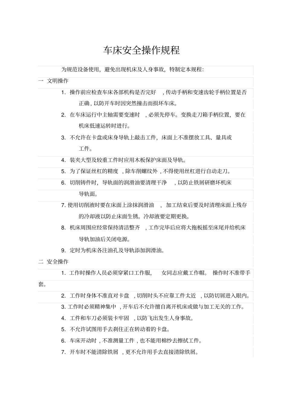 机械加工设备安全操作规程_第3页