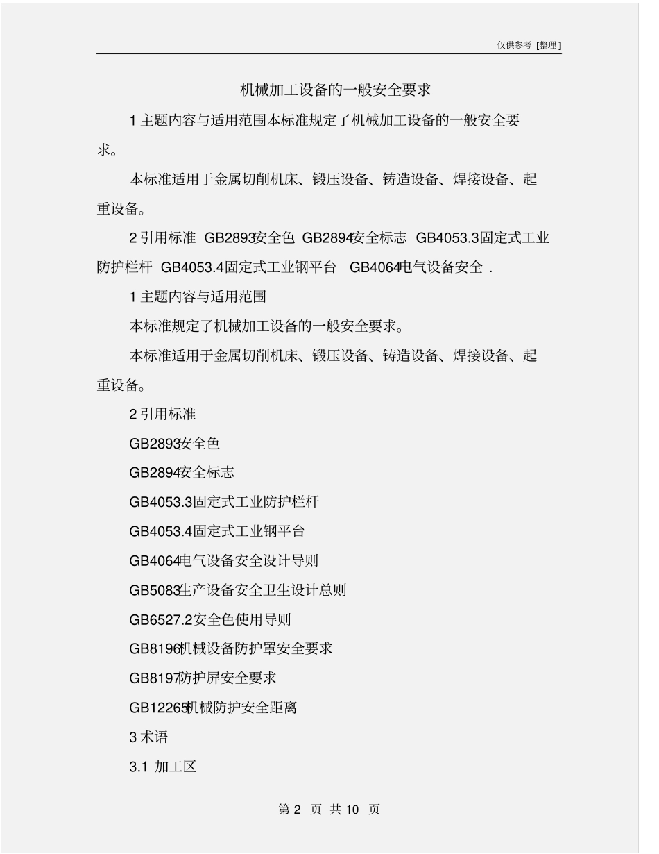 机械加工设备的一般安全要求_第2页